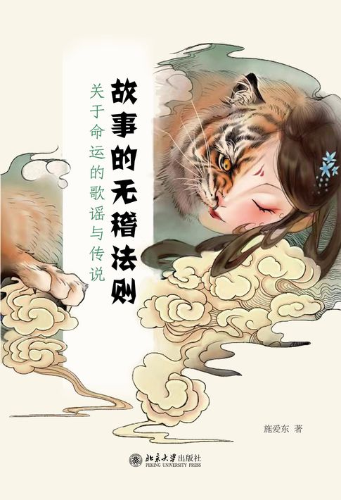 【電子書】故事的无稽法则：关于命运的歌谣与传说