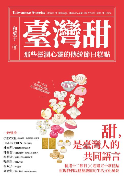 【電子書】臺灣甜：那些滋潤心靈的傳統節日糕點