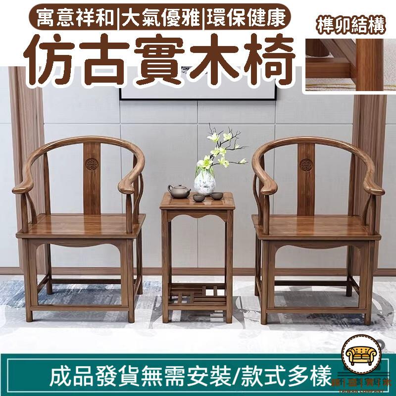 可開發票 工廠現貨 【太師椅 宅配免運】圈椅 太師椅 扶手靠背茶椅 仿古餐椅 官帽椅 中式圍椅 實木圍椅 皇宮椅 主人椅特惠/全館折扣 售後保障 j547