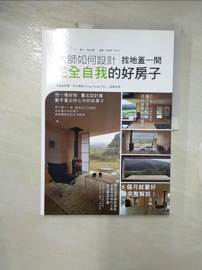 【書寶二手書T8／建築 DFX】大師如何設計：找地蓋一間完全自我的好房子~本建案榮獲日本「居住環境Design Award 2012」最優秀獎。 ?山悟, 高詹燦, 黃正由