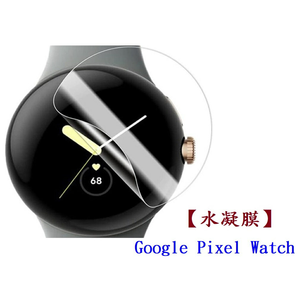 【水凝膜】Google Pixel Watch 1 / 2 通用 保護貼 全透明 軟膜