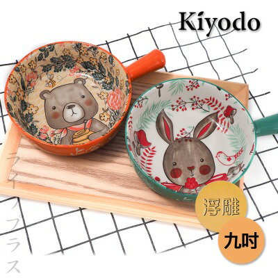 【一品川流】KIYODO萌園可微波 9吋 陶瓷手柄碗