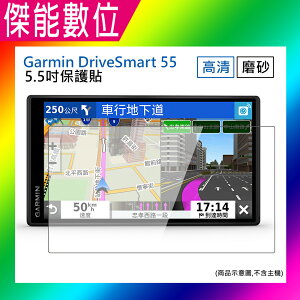 5.5吋 螢幕保護貼 磨砂保護貼 高清保護貼 抗刮耐磨 GPS導航機專用 適用GARMIN DRIVESMART 55