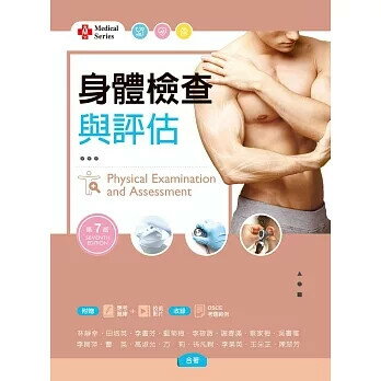 身體檢查與評估 (7版) 林靜幸 等 2025 新文京