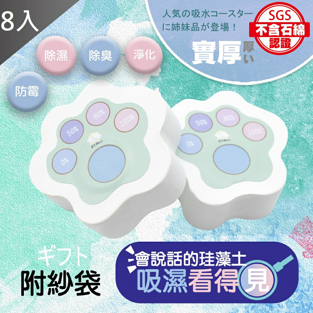 全新二代看的見濕度的腳掌珪藻土 8入賣場【QIDINA】