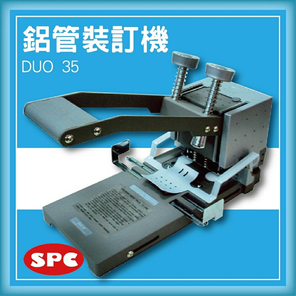 【限時特價】SPC Duo 35 鋁管裝訂機[打洞機/省力打孔/燙金/印刷/裝訂/電腦周邊]