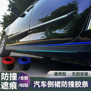 【免運費】汽車改裝 汽車防撞條 汽車側裙通用改裝防撞條 車身防撞條 側裙防護條 車身裝飾 車上防護條 汽車保護條 防撞條 防刮條