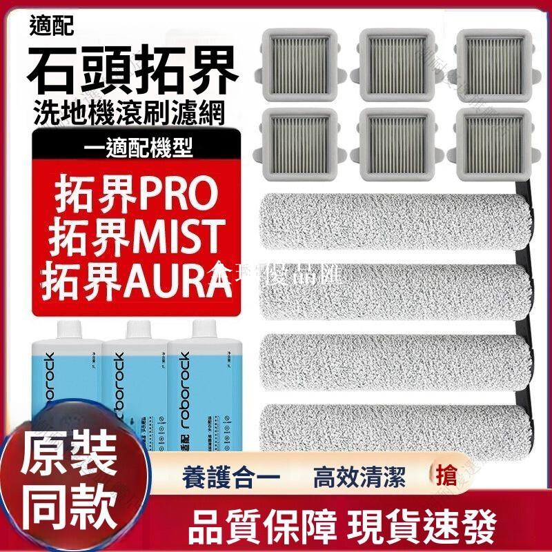 【全球優品匯】"【石頭洗地機專用】拓界Pro/Mist/Aura 滾刷主刷 除菌清潔液 濾網組 深度清潔延長機壽命"