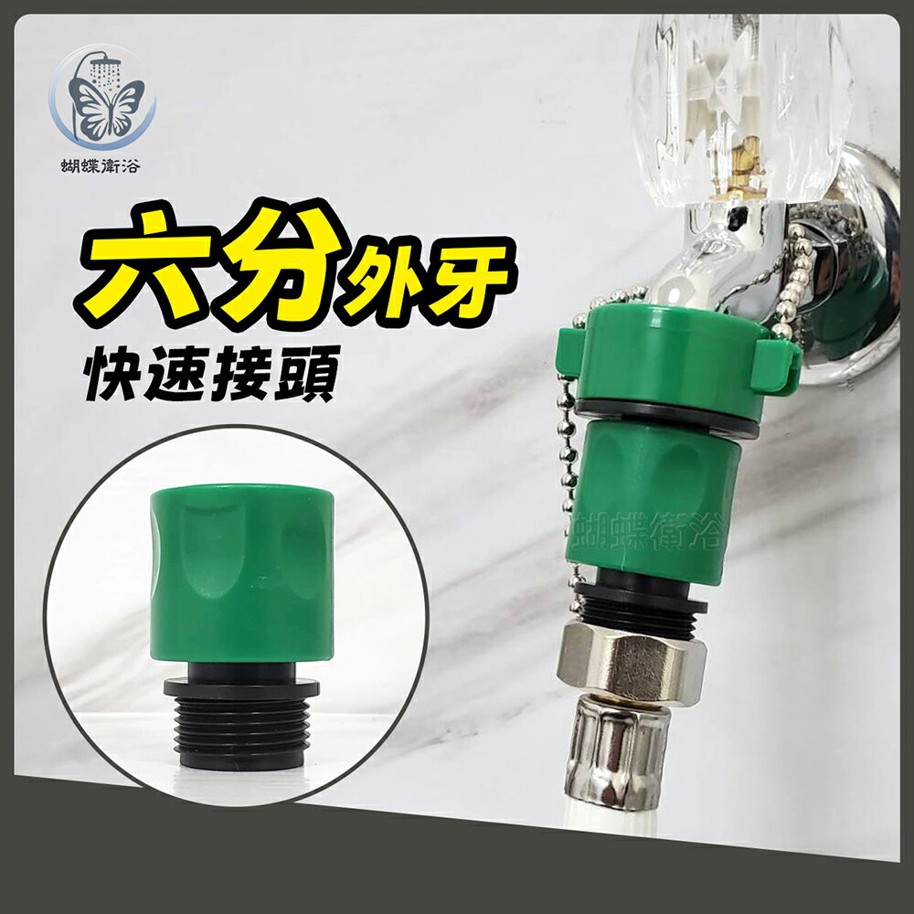 【台製 六分外牙 快速接頭】水管快拆頭