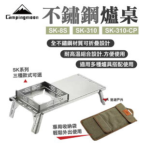 【柯曼】Campinmoon不鏽鋼單飛小桌SK-8S 爐桌SK-310 防風爐桌SK-310-CP 折疊 露營 悠遊戶外