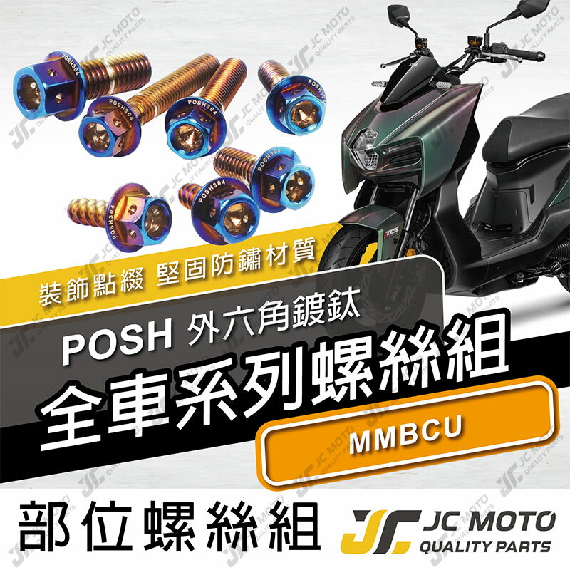 【JC-MOTO】 POSH MMBCU 螺絲 鍍鈦螺絲 曼巴 車殼螺絲 鐵板牙 全車 【POSH鍍鈦螺絲 / 曼巴】