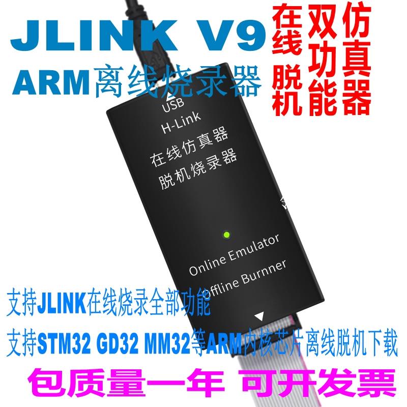 JLINK V9 V11V12在線/離線下載器ARM仿真器STM32離線燒錄編程器[領邦五金配件]