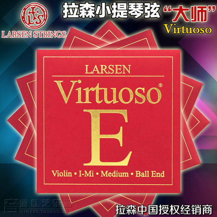 丹麥Larsen Virtuoso拉森小提琴琴絃套弦 EADG弦大師獨奏小提琴弦
