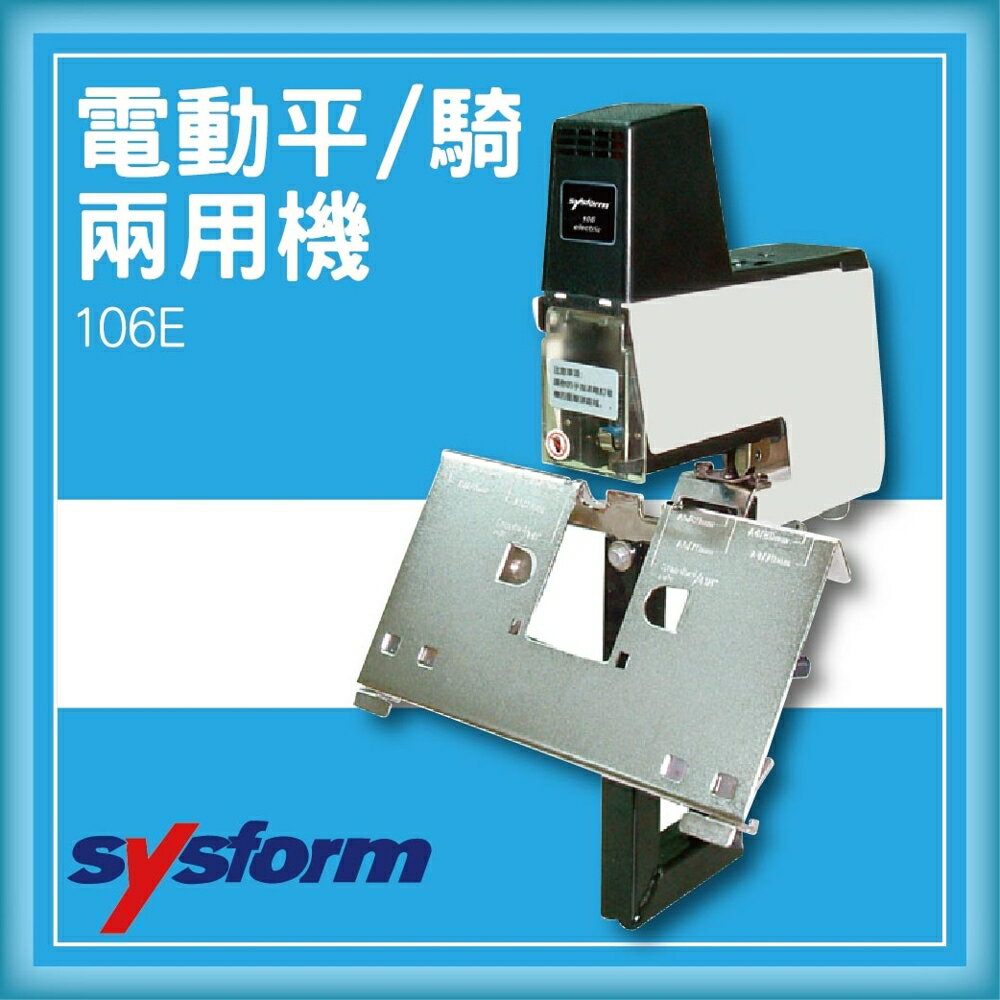 【限時特價】SYSFORM 106E 電動平騎兩用機[釘書機/訂書針/工商日誌/燙金/印刷/裝訂]