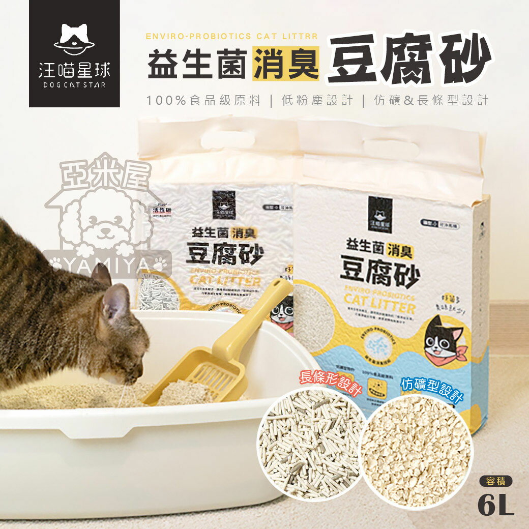 汪喵星球 益生菌消臭豆腐砂（礦型&條型） 隱血砂 環保除臭豆腐砂 貓砂 益生菌 可沖馬桶 寵物貓咪 豆腐砂《亞米屋Yamiya》