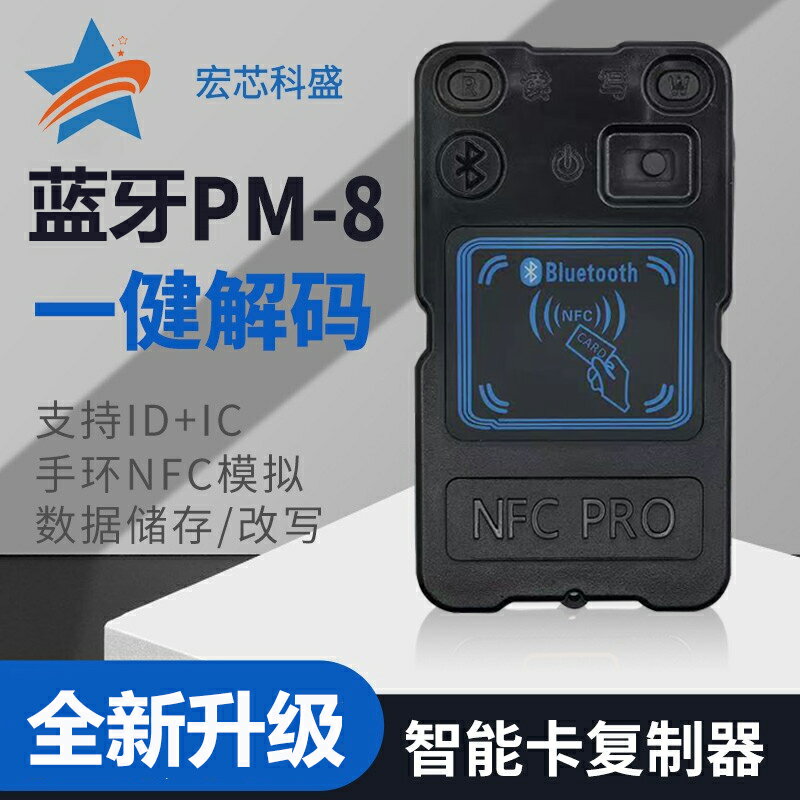 PM8雙頻ICID讀卡器PN532復制機NFC模擬加密解碼電梯門禁卡PCR藍牙