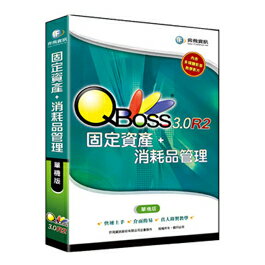 【QBOSS】 固定資產+消耗品- 3.0 R2 單機版【三井3C】