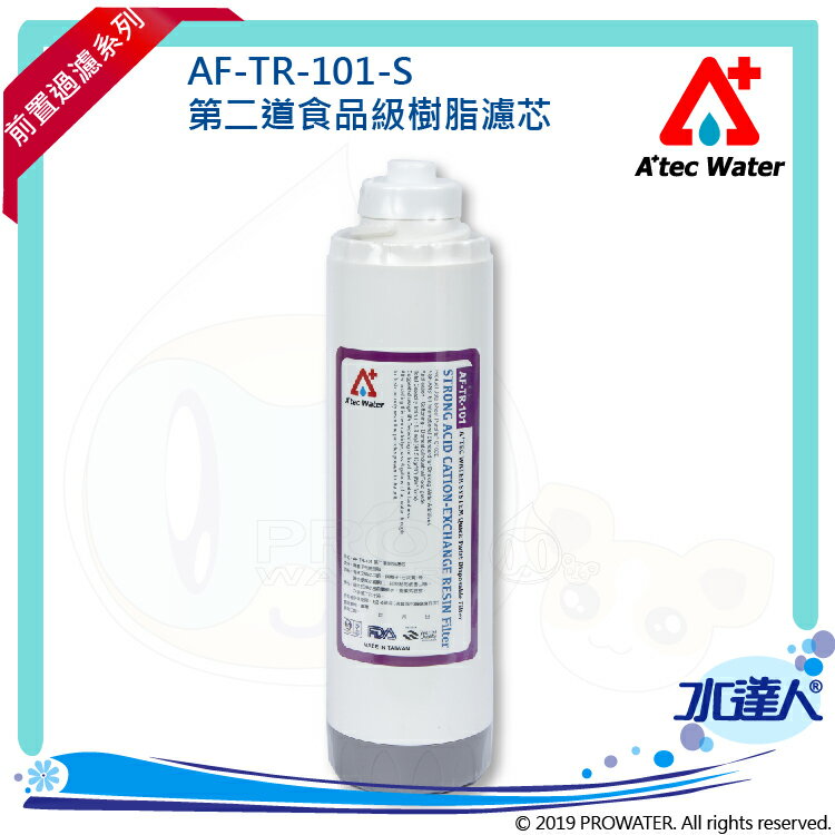 【水達人】ATEC 第二道樹脂濾芯/食品級樹脂濾心(AF-TR-101-S)