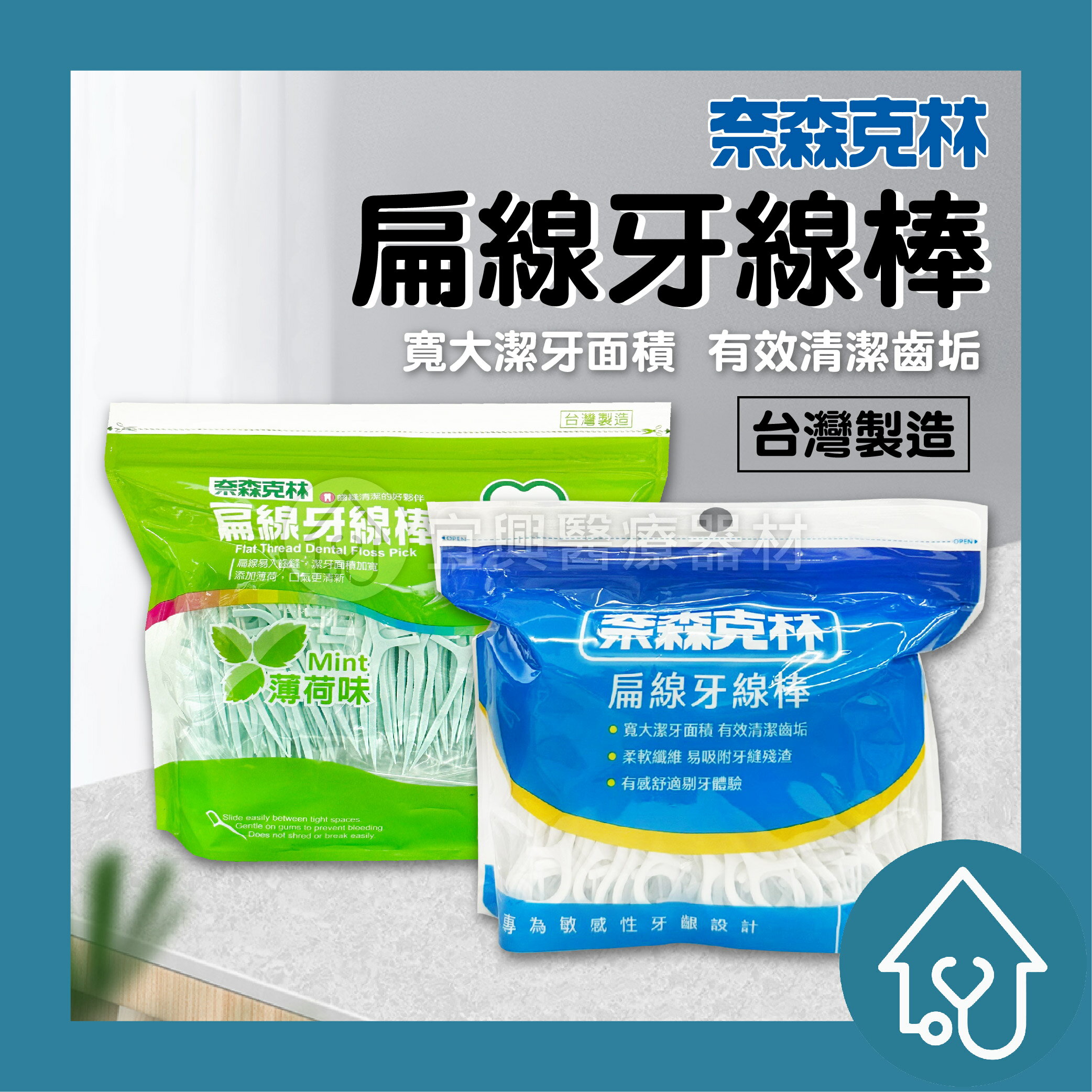 奈森克林(薄荷)扁線牙線棒【薄荷】/扁線牙線棒 400支/包