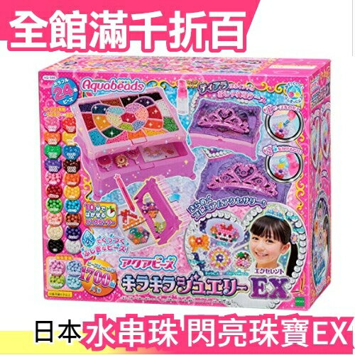 【閃亮珠寶EX AQ-S66】日本 EPOCH 夢幻星星水串珠EX 安全無毒 創意DIY玩具【小福部屋】