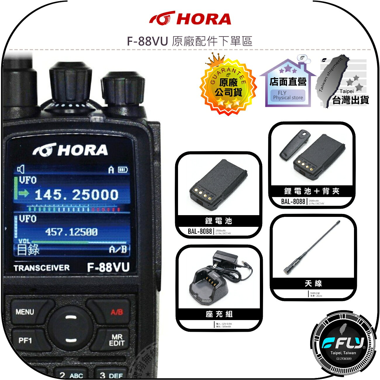 【飛翔商城】HORA F-88VU 原廠配件下單區◉公司貨◉天線◉鋰電池◉座充組◉背夾
