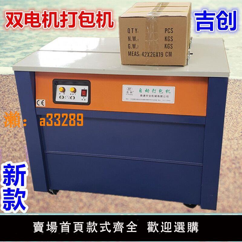 【保固兩年】2025吉創牌新款全自動打包機PP帶快遞電商地板磚輕鋼木龍骨粉絲圖書水果紙箱熱熔封箱捆紮半自動雙電機打包機