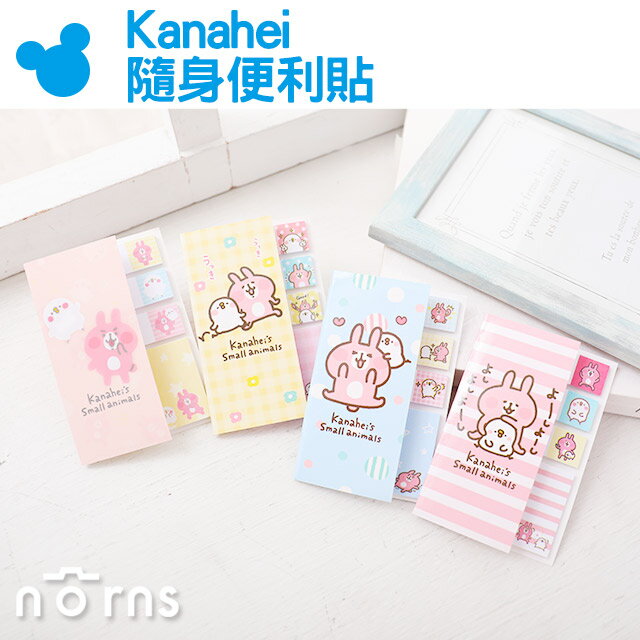 【Kanahei隨身便利貼】Norns 正版卡娜赫拉 P助兔兔 便條貼紙 memo 索引標籤 便條紙 N次貼