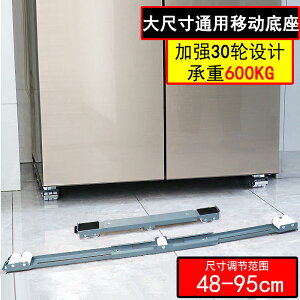 單雙開門大冰箱洗衣機通用可移動超低滑輪3.6cm推拉底座加長墊高
