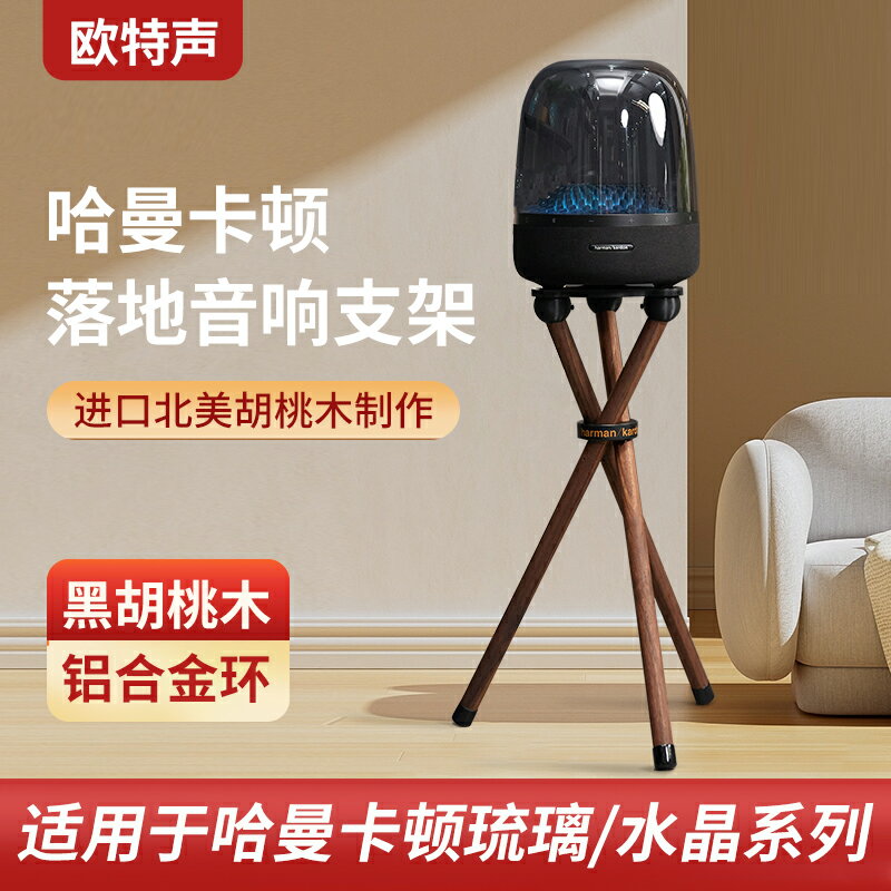 【臺灣公司 可開發票】歐特聲適用哈曼卡頓琉璃234水晶4代實木落地架音響支架胡桃木底座