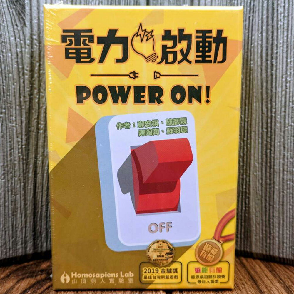 【桌遊侍】電力啟動《免運.再送充足牌套》正版實體店面快速出貨 能源遊戲.教育桌遊.輕策略遊戲.闔家歡樂.能源管理