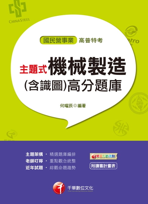 【電子書】108年主題式機械製造(含識圖)高分題庫[國民營事業招考](千華) 0