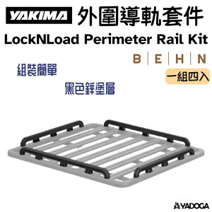【野道家】YAKIMA 平台外圍導軌套件B/E/H/N LockNLoad Perimeter Rail Kit