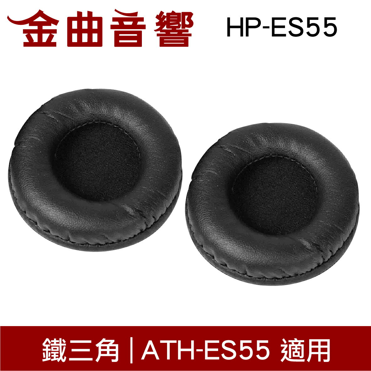 鐵三角 HP-ES55 替換耳罩 一對 ATH-ES55 適用 | 金曲音響