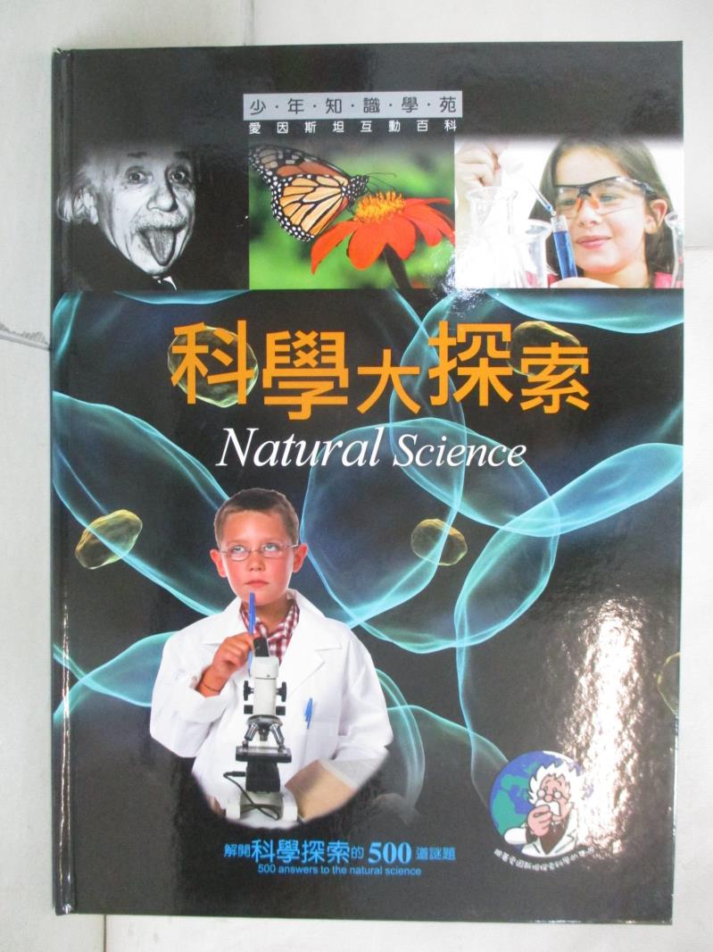 【書寶二手書T8／少年童書 FHM】科學大探索 少年知識學苑 SAW Communications, Redaktionsburo Dr Sabine A. Werner, Mainz作; 明天工作室翻譯