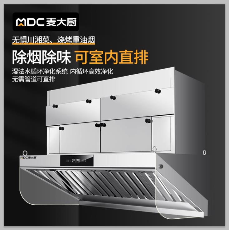 【臺灣公司 超低價】麥大廚油煙凈化一體機商用低空直排無管道內循環油煙機抽油煙機