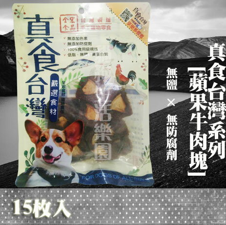 【犬零食】 真食台灣系列 [蘋果牛肉塊] 15枚入
