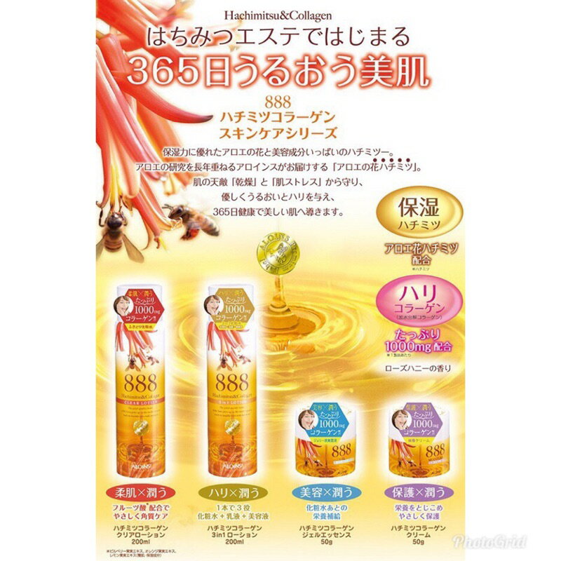 日本ALOINS蜂蜜888膠原蛋白化妝水 乳霜 去角質化妝水