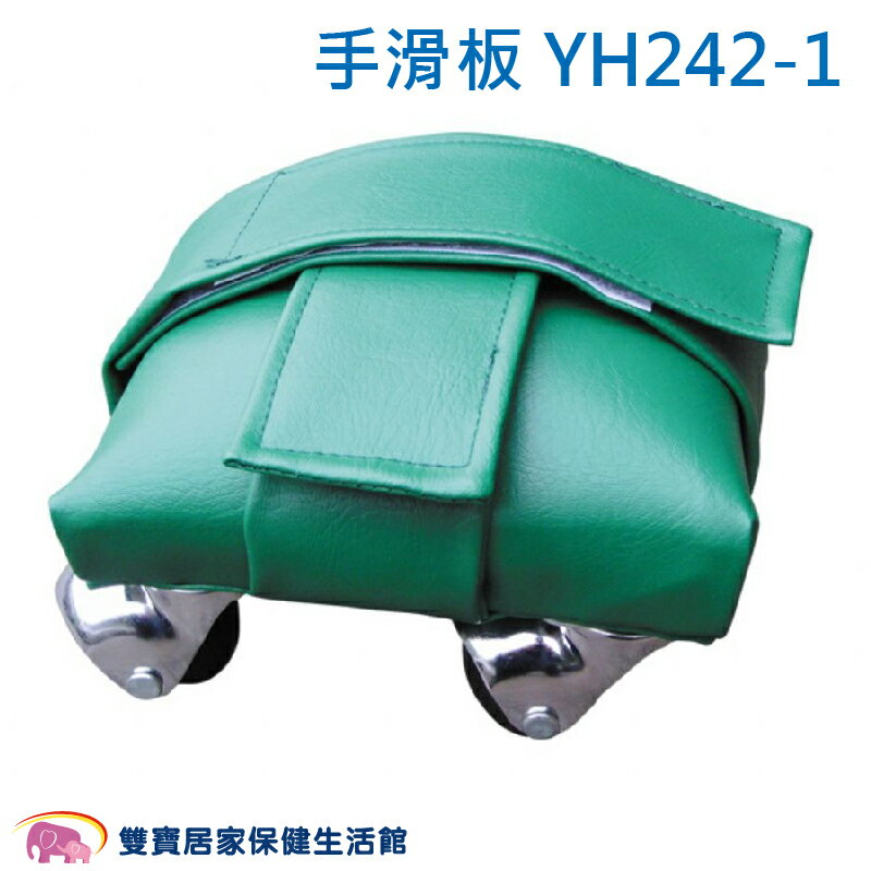 耀宏手滑板YH242-1 台灣製 短板手划板 划手板 手滑板 手臂型滑板 手部復健 復健滑輪 手掌滑板