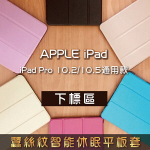 iPad Pro 10.2/10.5 通用款 蠶絲紋智能休眠三折立架平板套 A1701、A1709 / A2197、A2200、A2198平板保護套 另售鋼化玻璃貼 滿299免運