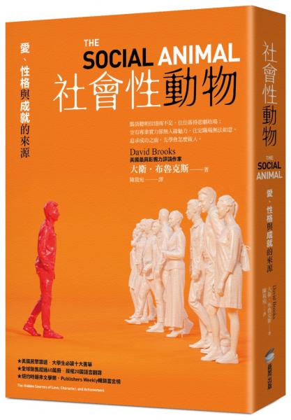 社會性動物：愛、性格與成就的來源【城邦讀書花園】