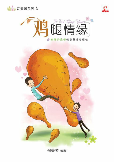 【電子書】14个道德价值 ~ 好邻居系列 5《 鸡腿情缘 》 0