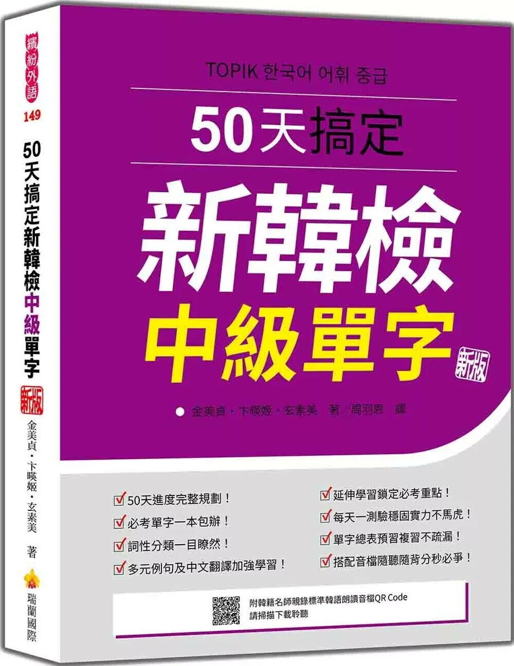 50天搞定新韓檢中級單字 新版（隨書附韓籍名師親錄標準韓語朗讀音檔QR Code） (2版) 金美貞,卞暎姬,玄素美 2025 瑞蘭國際有限公司