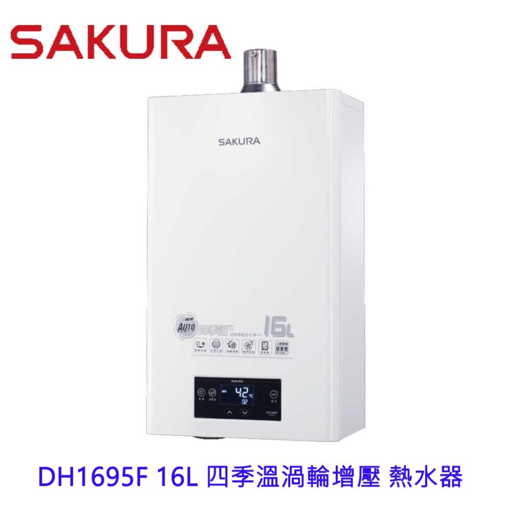網購推薦-櫻花 16L四季熱水器