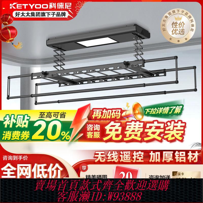 電動晾衣架 好太太科徠尼電動晾衣架陽臺家用遙控自動升降家用晾衣桿(包安裝)