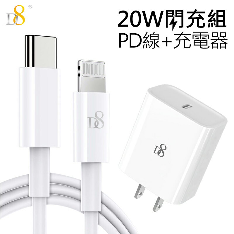 Apple 20W PD快充組(D8 20W插頭+D8線1米) D8 PD20W適配器+ D8 Type-C(USB-C) To Lightning 20W PD快充充電線