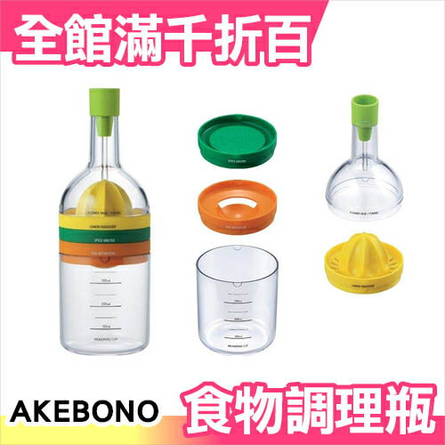 日本熱銷 AKEBONO (5件組) 多功能食物調理瓶 曙?業 KC-923【小福部屋】