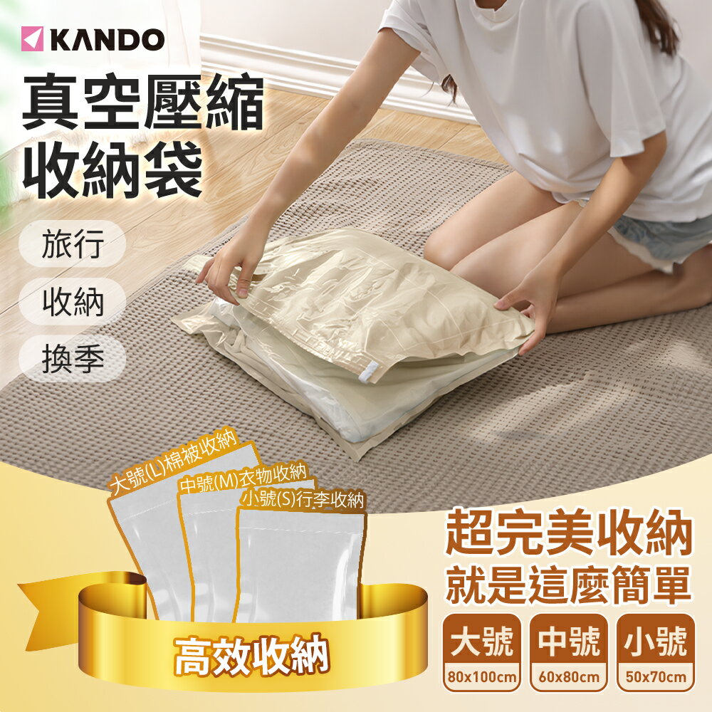 Kando 真空壓縮袋 收納袋 透明設計 旅行收納 行李箱收納 換季收納 棉被收納 節省空間 長效密封 重複使用