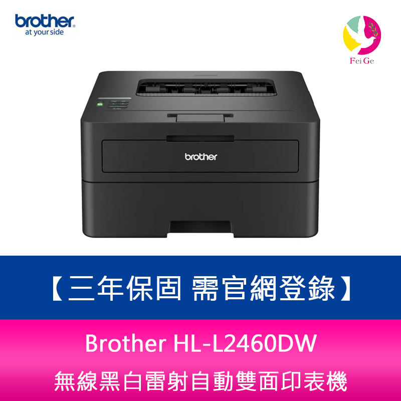【APP4%點數】Brother HL-L2460DW 無線黑白雷射自動雙面印表機 三年保固 需官網登錄