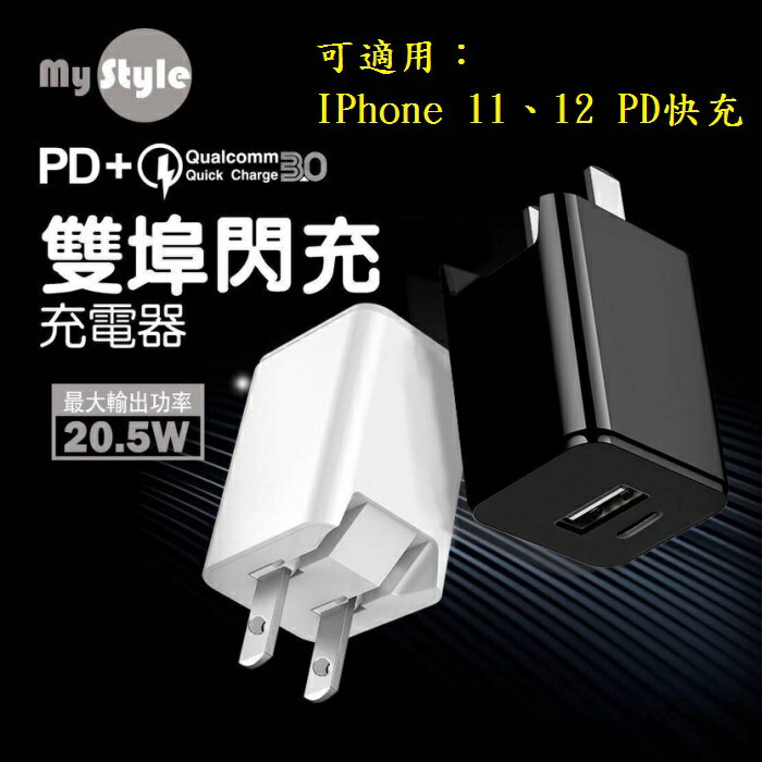 【MY03】QC+PD雙快充 USB Type-C 雙孔 20.5W 9V 12V 快速充電旅充 IPhone 12
