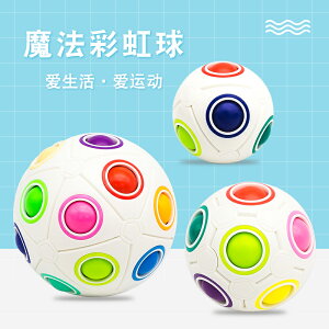 魔域文化兒童益智玩具魔法減壓彩虹球智力魔方創意手指異形足球